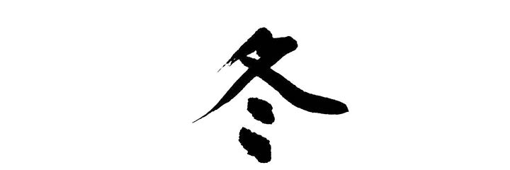 Winnter